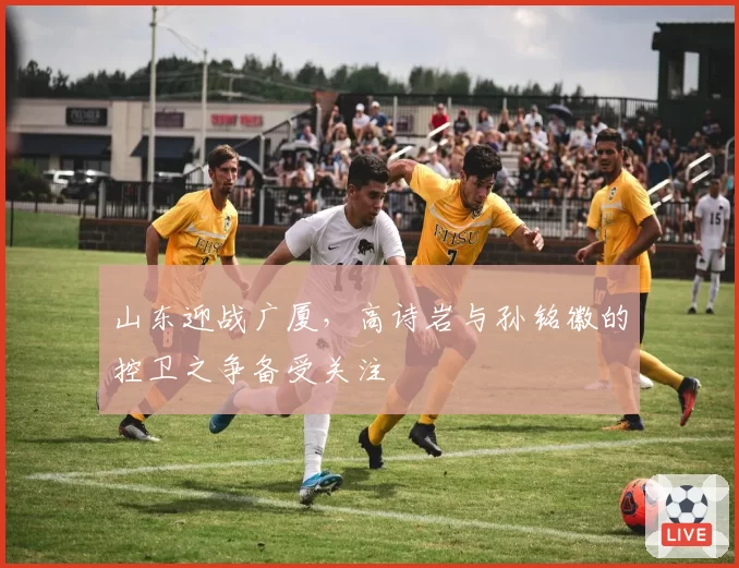 山东迎战广厦,高诗岩与孙铭徽的控卫之争备受关注