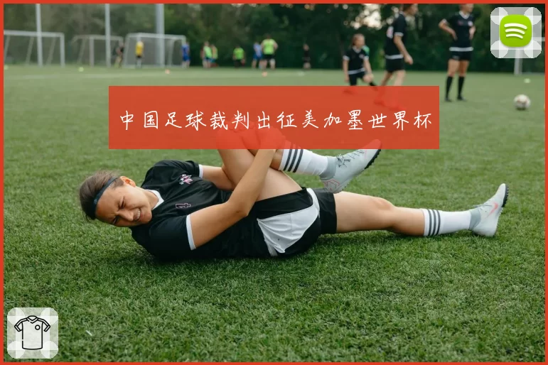 中国足球裁判出征美加墨世界杯