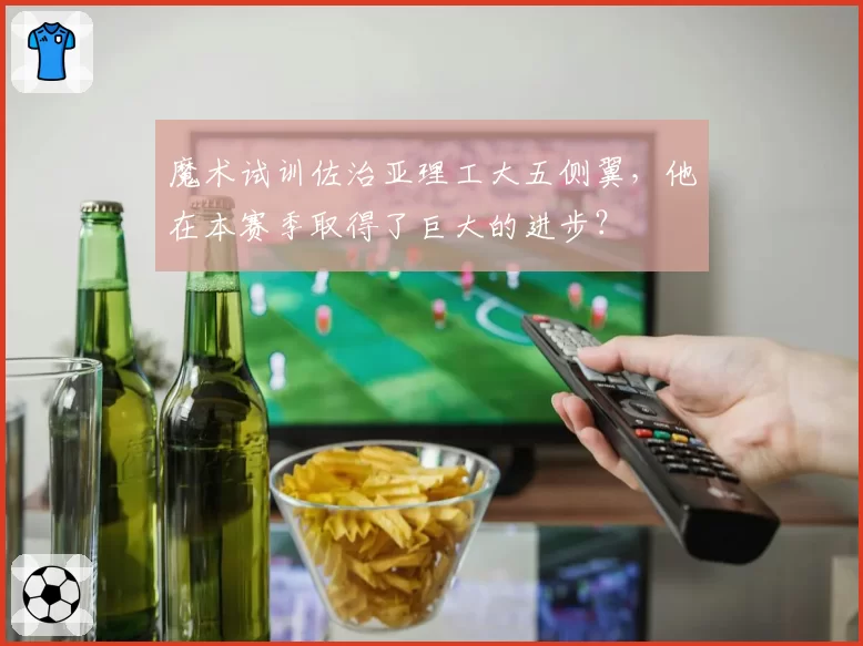 魔术试训佐治亚理工大五侧翼,他在本赛季取得了巨大的进步?