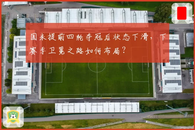 国米提前四轮夺冠后状态下滑，下赛季卫冕之路如何布局？