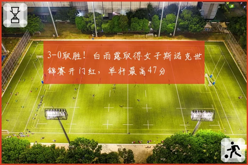3-0取胜!白雨露取得女子斯诺克世锦赛开门红,单杆最高47分