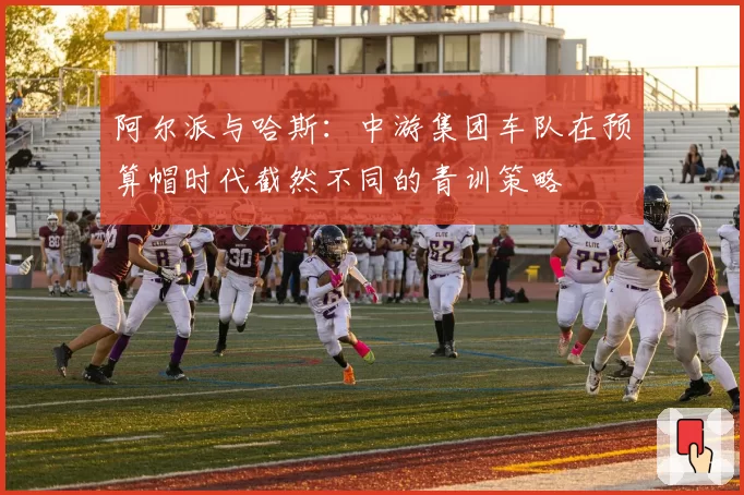 阿尔派与哈斯：中游集团车队在预算帽时代截然不同的青训策略