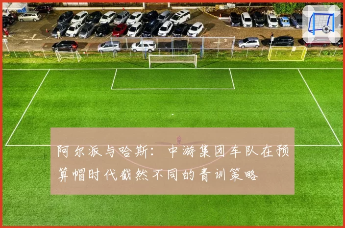 阿尔派与哈斯:中游集团车队在预算帽时代截然不同的青训策略