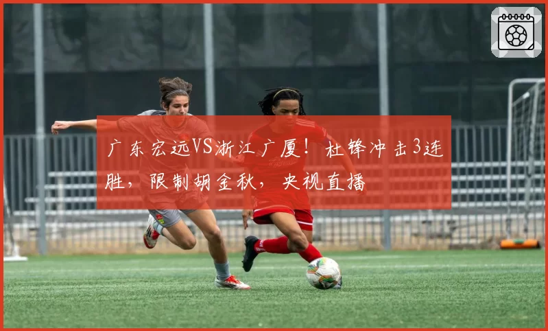 广东宏远VS浙江广厦！杜锋冲击3连胜，限制胡金秋，央视直播