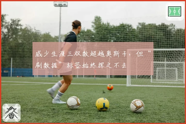 威少生涯三双数超越奥斯卡，但“刷数据”标签始终挥之不去
