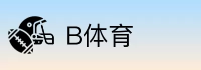 B体育 logo